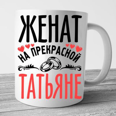 Купить чашку, кружку с именем (написать Имя) 100% в Минске с Доставкой